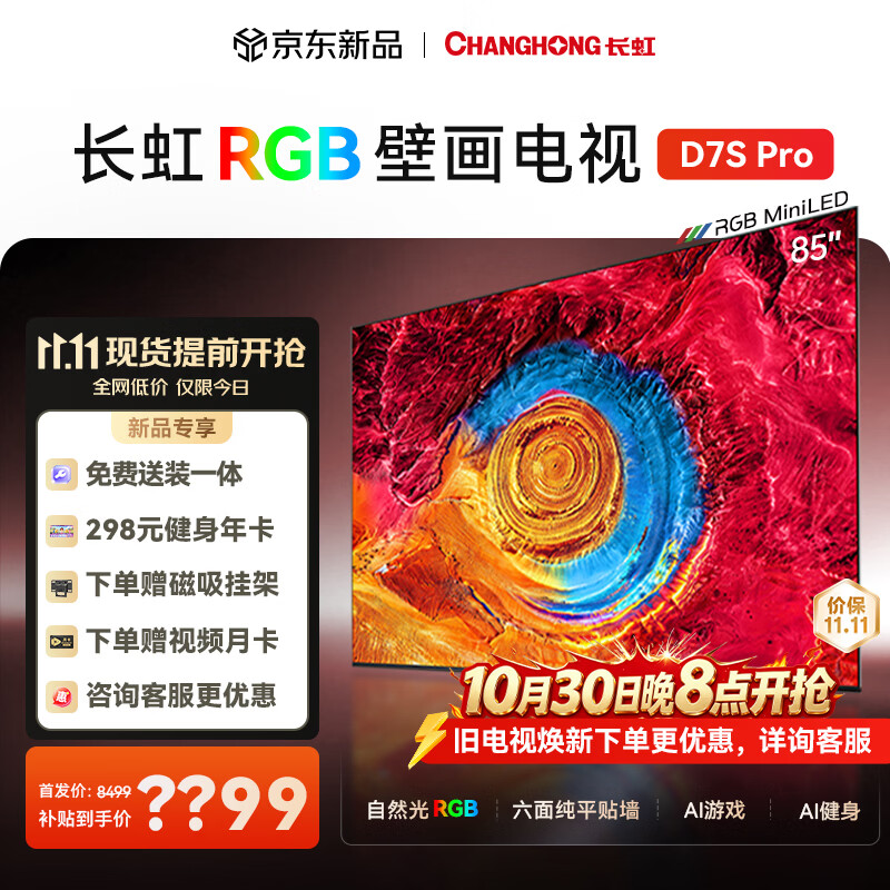 长虹电视 RGB-MiniLED壁画电视85英寸 抗反光六面纯平全贴墙乐动健身4.1.2全维空间声场电视机 D7S Pro