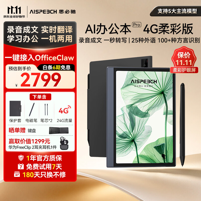 思必驰彩屏AI办公本Pro电纸书AI智能柔彩屏8.4英寸 2374元 - 86线报