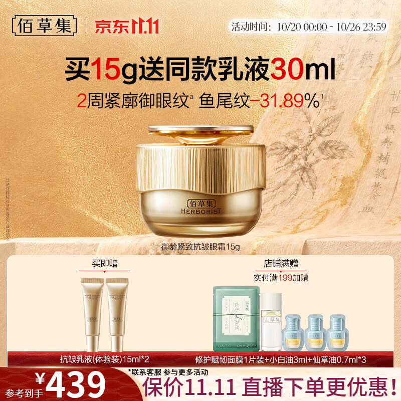 佰草集御龄眼霜抗皱紧致淡化细纹黑眼圈眼袋提拉紧致眼周护肤品礼物礼品御龄 219元 - 美泡泡