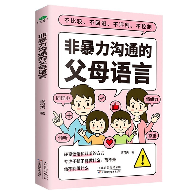 非暴力沟通的父母语言 你会沟通了 孩子才愿意配合你，转变谈话和聆听的方式 开启化解家庭冲突，促进合作的亲子沟通新模式 家庭教育育儿书籍