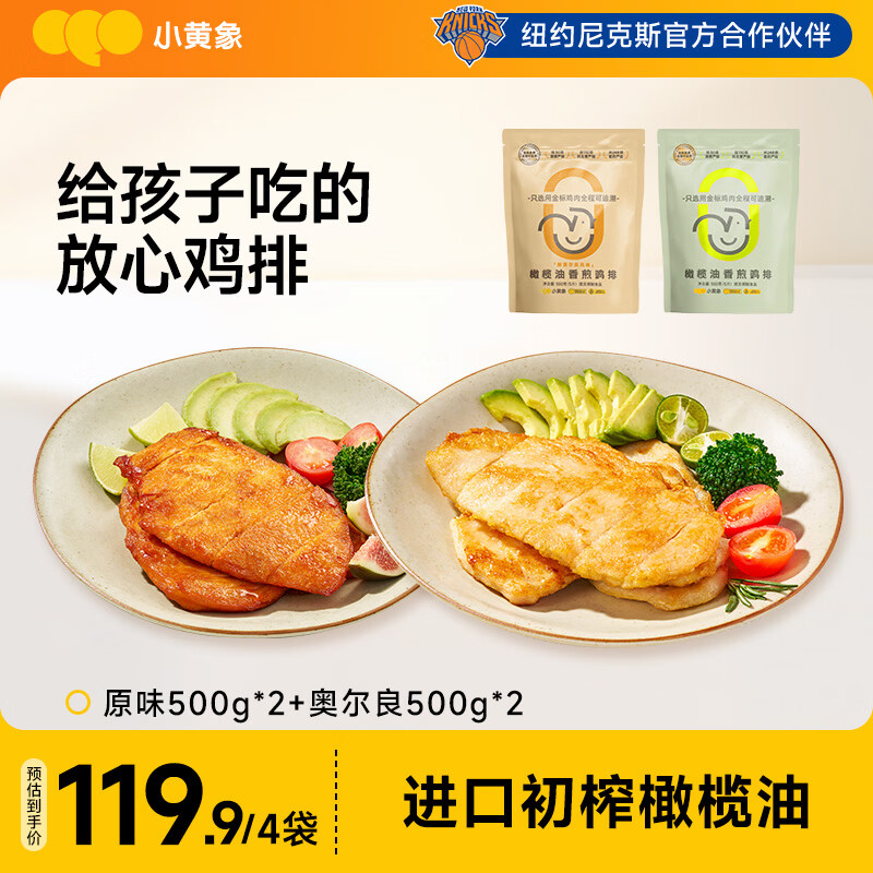 小黄象【林书豪推荐】橄榄油香煎鸡排鸡胸肉排低脂高蛋白速食儿童早餐 【500g*4袋】原味2袋+奥尔良2袋