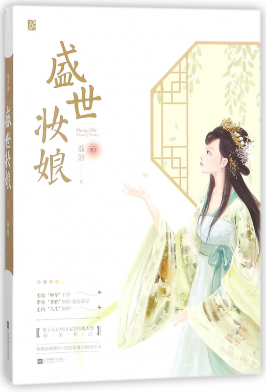 盛世妆娘(下)