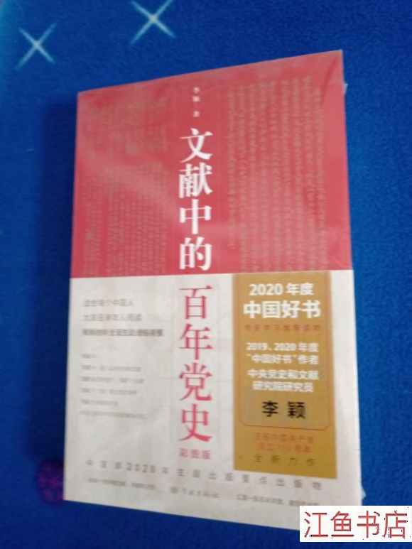 二手 文献中的百年党史 未拆封 李颖 学林出版社 标准