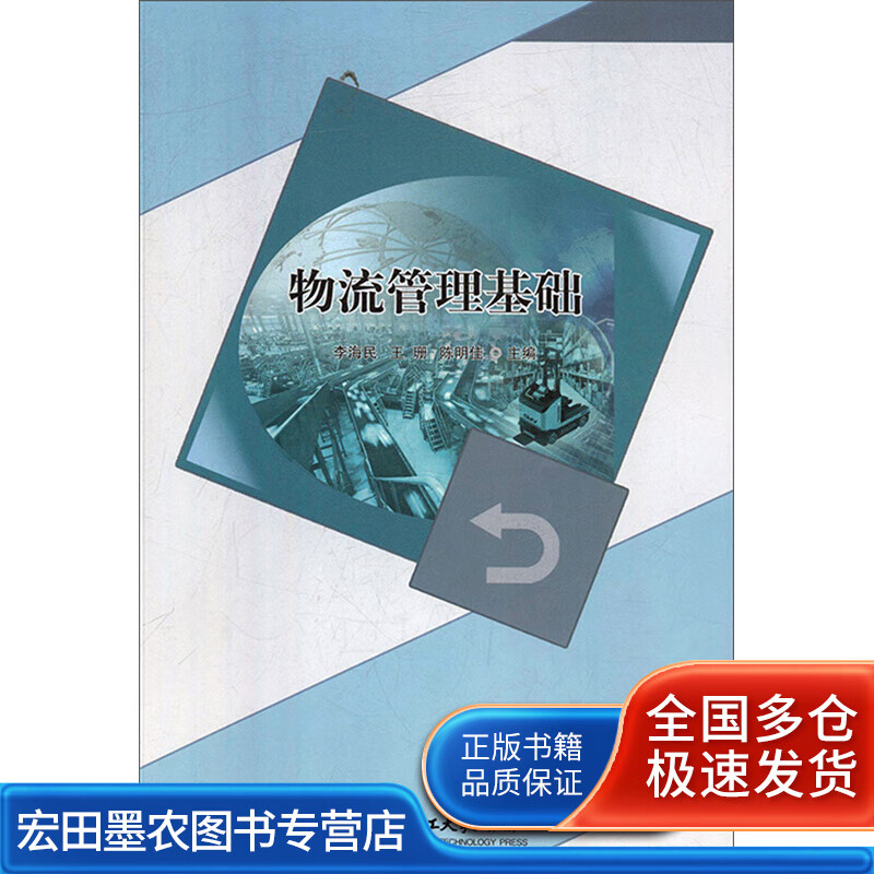 物流管理基础,【好书】