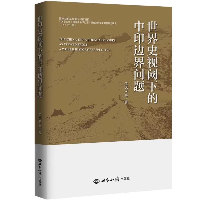 世界史视阈下的中印边界问题属于什么档次？
