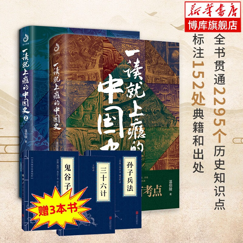 【新华正版】一读就上瘾的中国史1+2套装全套2册温伯陵新作品、一读就入迷的中国史1+2套装全2陆锋著、一看就懂的史记中国历史书籍可选 【一读就上瘾的中国史全套2册】共发5本书