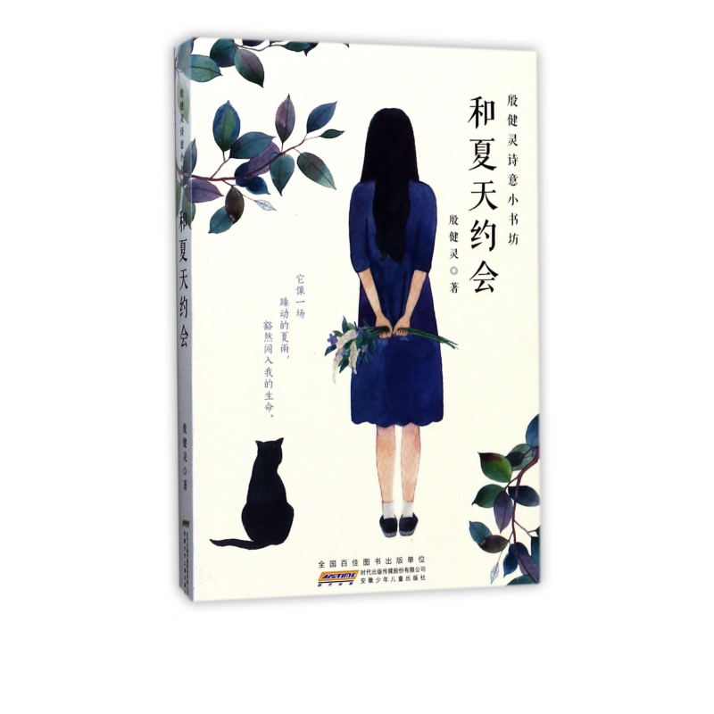 和夏天约会/殷健灵诗意小书坊