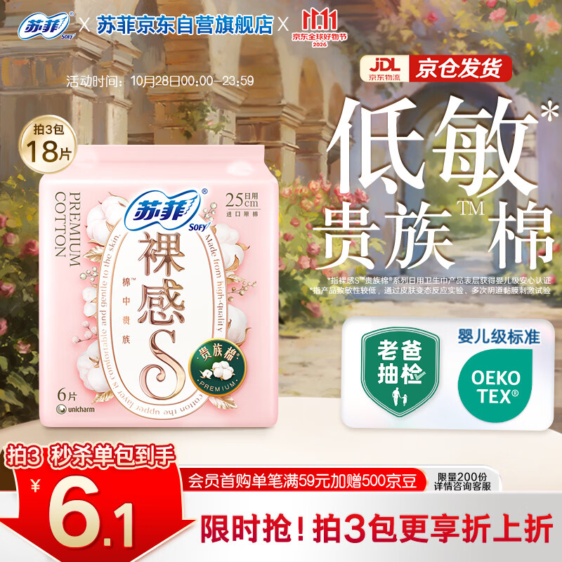 苏菲【婴儿级标准】裸感S贵族棉纯棉日用卫生巾25cm6片姨妈巾京东自营