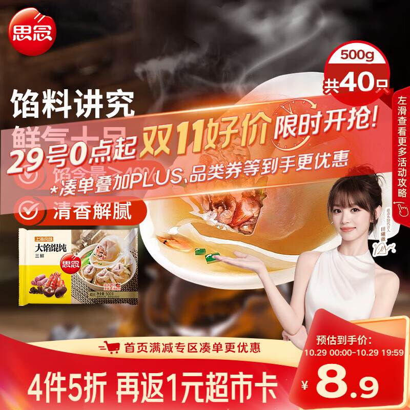 思念大馅馄饨三鲜500g40只 云吞混沌夜宵儿童早餐速冻半成品速食夜宵
