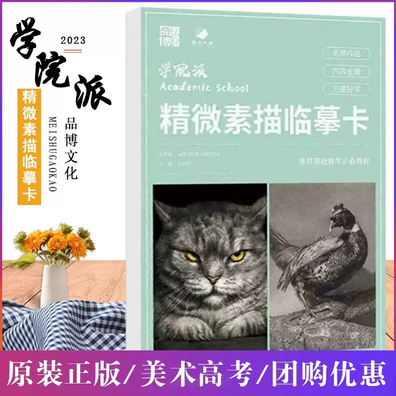 品博文化学院派精微素描临摹卡2023 基础教学教程书课件教材
