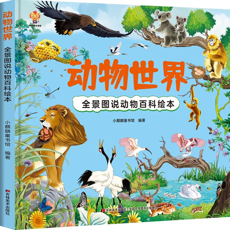 动物世界 全景图说动物百科绘本精装版--小麒麟原创童书