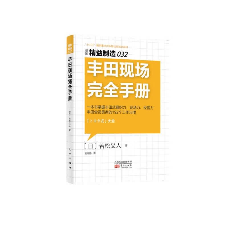 精益制造032：丰田现场完全手册