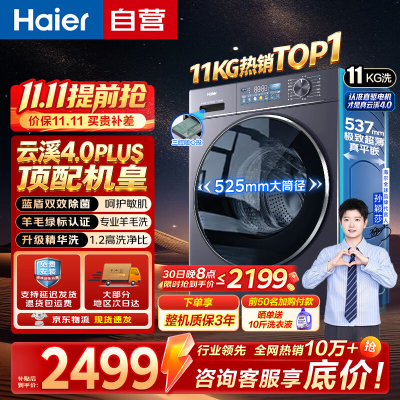 海尔云溪4.0plus滚筒单洗11kg顶配款78E 2987元 - 86线报