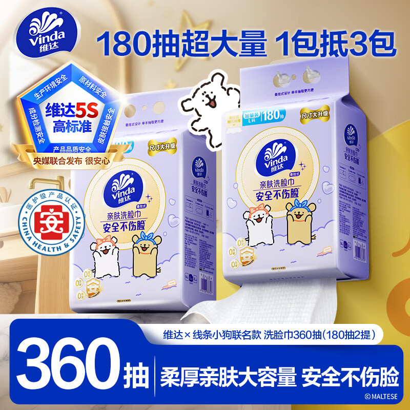 维达（Vinda）洗脸巾线条小狗联名【张凌赫推荐】180抽*2提 整箱悬挂一次性毛巾
