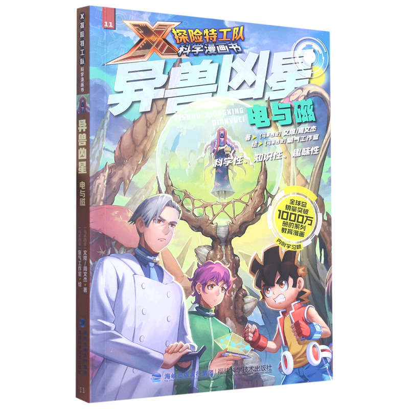 异兽凶星(电与磁)/X探险特工队科学漫画书