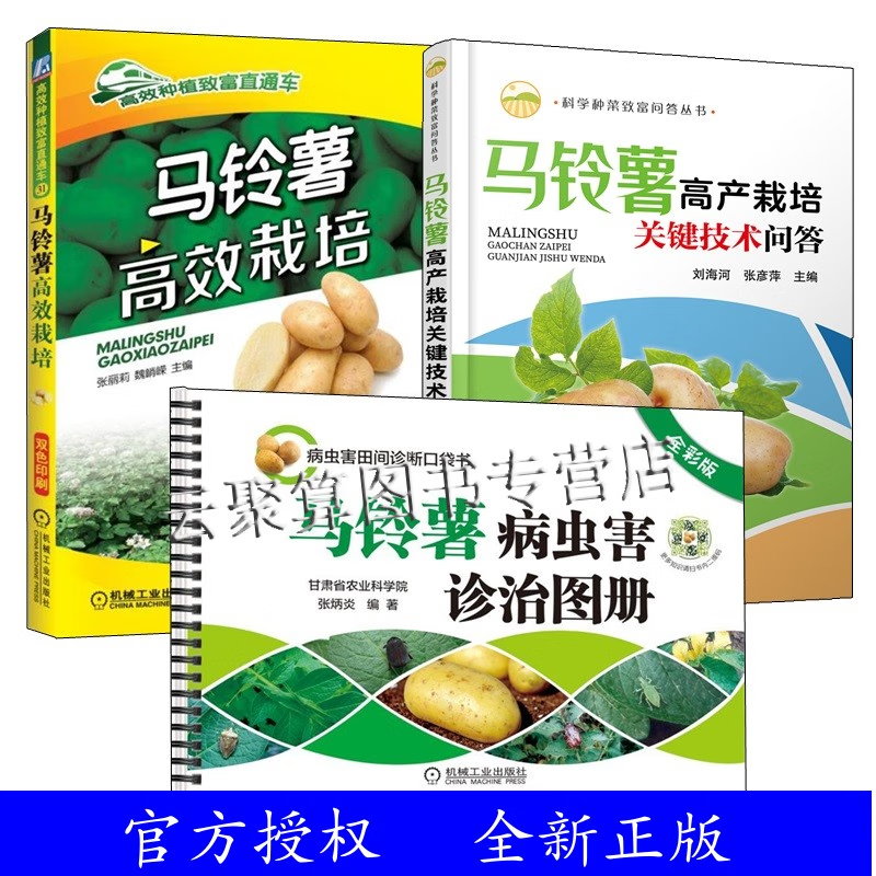 土豆种植技术书籍全三册马铃薯种植技术 马