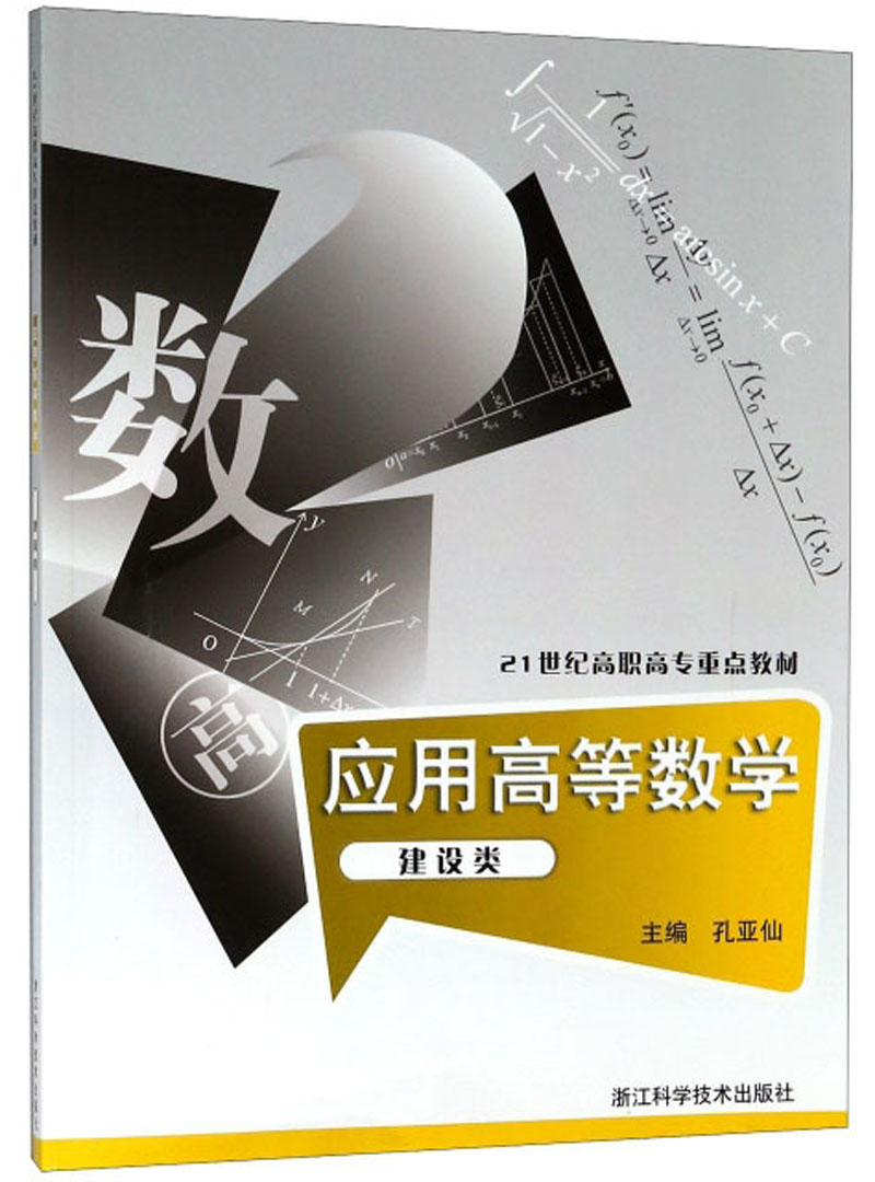 应用高等数学(建设类)