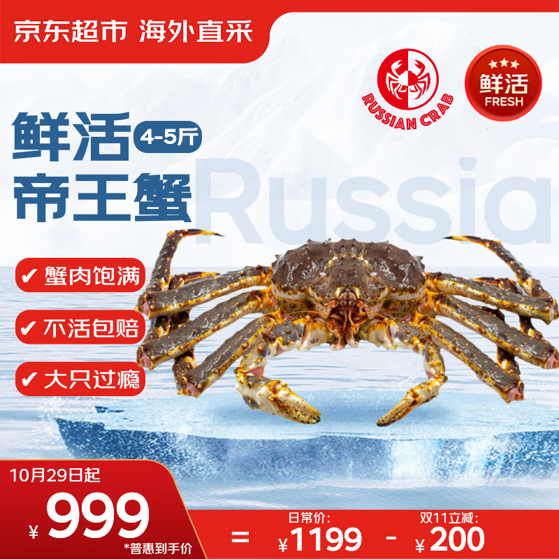 鲜京采鲜活俄罗斯帝王蟹4-5斤 967.01元 - 86线报
