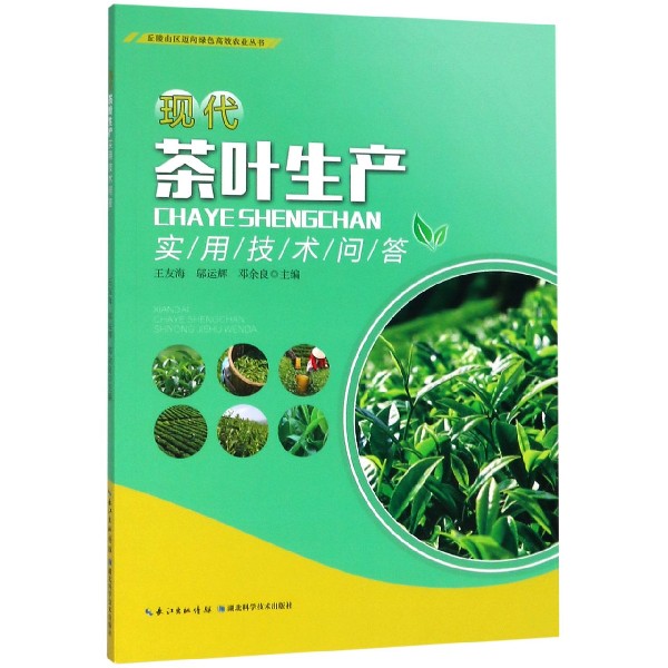 现代茶叶生产实用技术问答/丘陵山区迈向绿色高效农业丛书截图