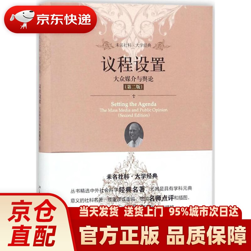 【新华正版图书】未名社科 议程设置：大众媒介与舆论（第二版） (美)马克斯韦尔·麦库姆斯(Ma