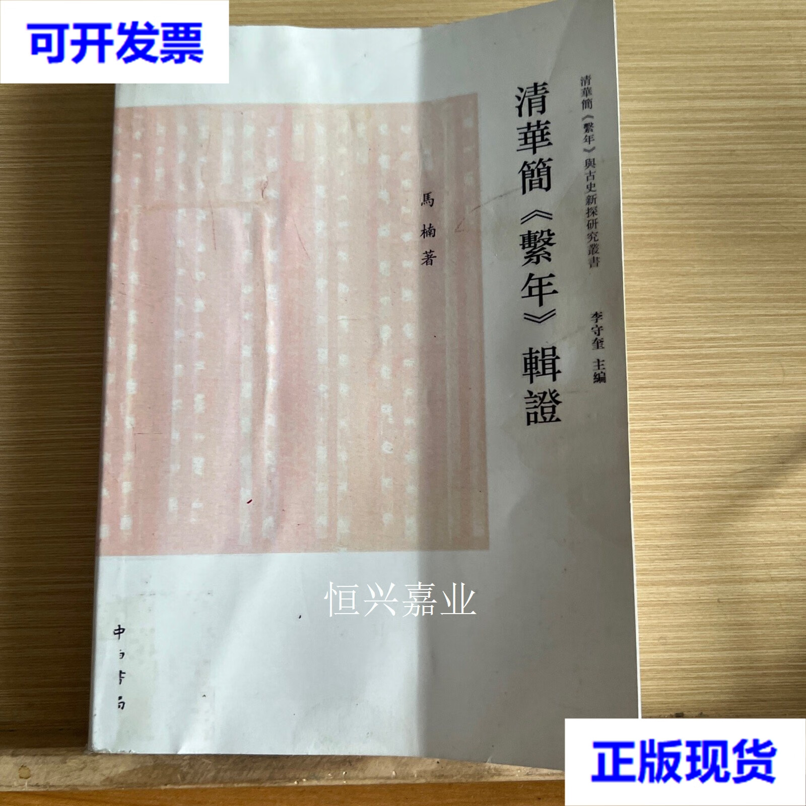 【二手9成新】清华简《系年》辑证 马楠 上海世纪出版