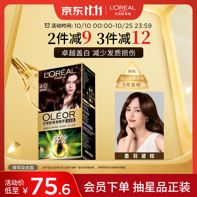 欧莱雅臻萃精油染染发剂 男女遮盖白发 染发膏4.0墨羽黛棕【热卖】