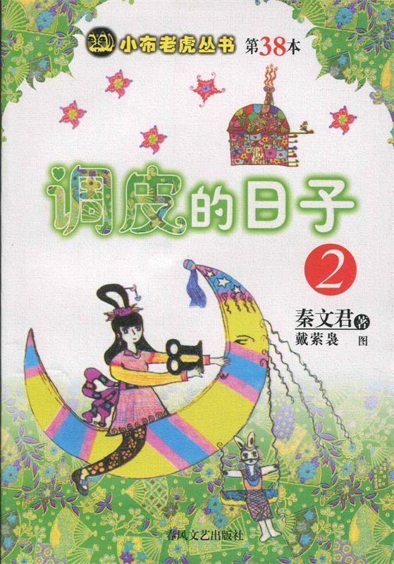 调皮的日子2 秦文君 著【正版】