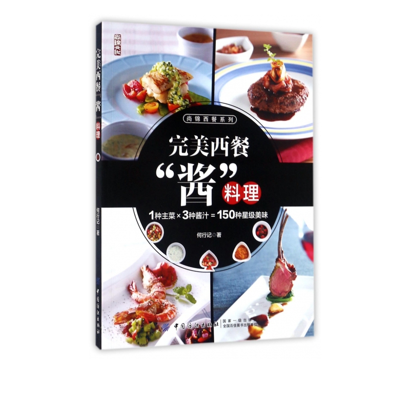 完美西餐酱料理/尚锦西餐系列
