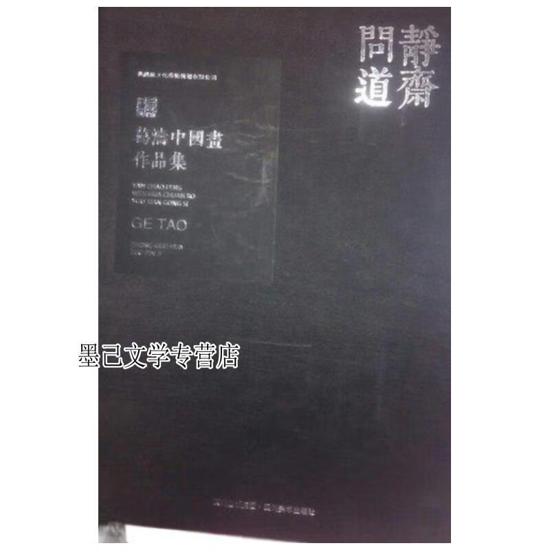 静斋问道-葛涛中国画作品集8开精装 夏跃文 四川美术出版社