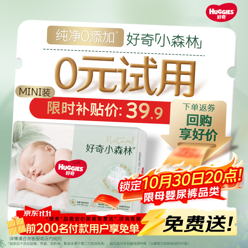 好奇（Huggies）小森林纸尿裤NB30(5kg以下)尿不湿心钻【纯净0添加】