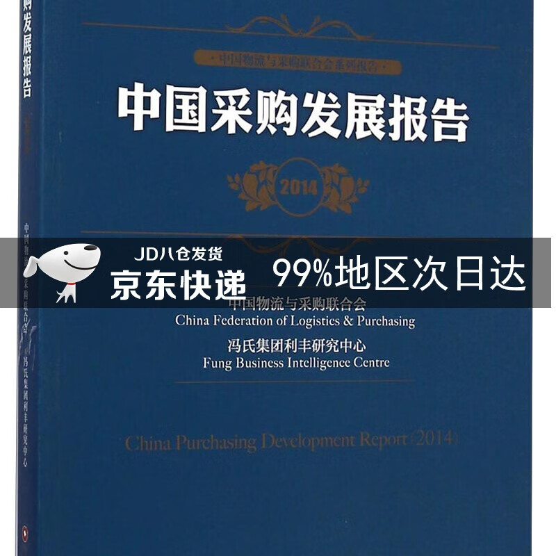中国采购发展报告