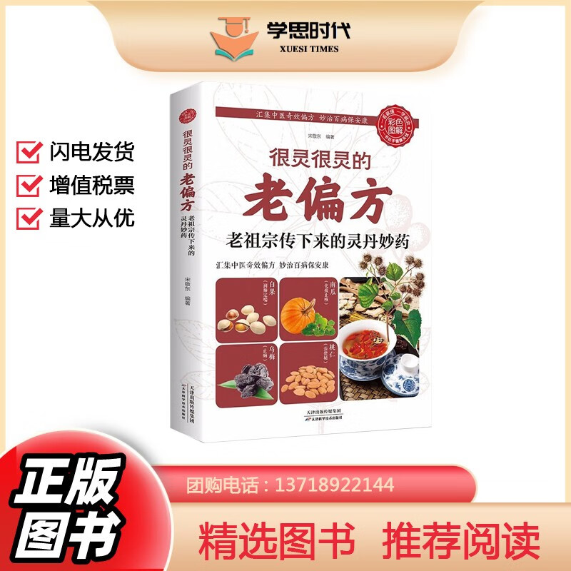 很灵很灵的老偏方老祖宗传下来的灵丹妙药家庭医生生家庭书籍食疗偏方秘方家庭中医常备书籍