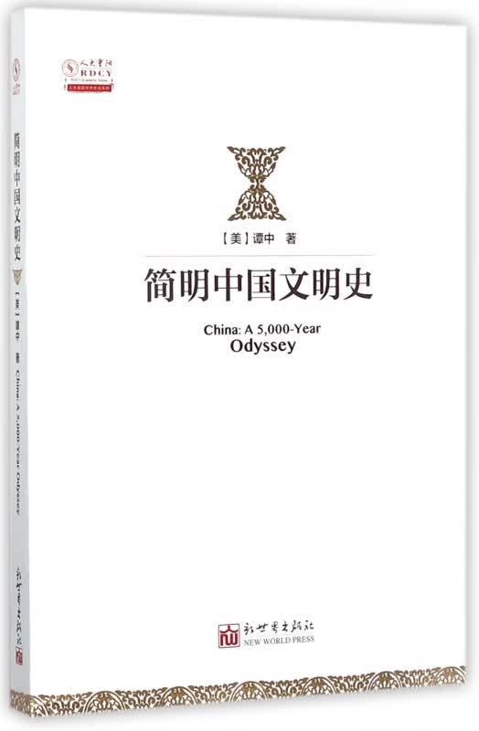 简明中国文明史/人大重阳学术作品系列