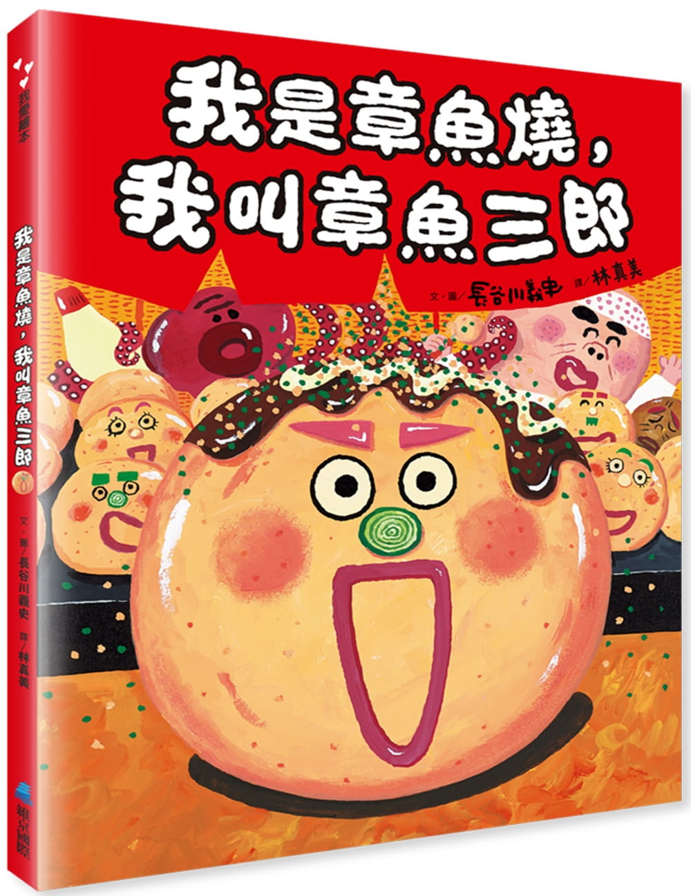 预售 长谷川义史 我是章鱼烧，我叫章鱼三郎(二版) 维京