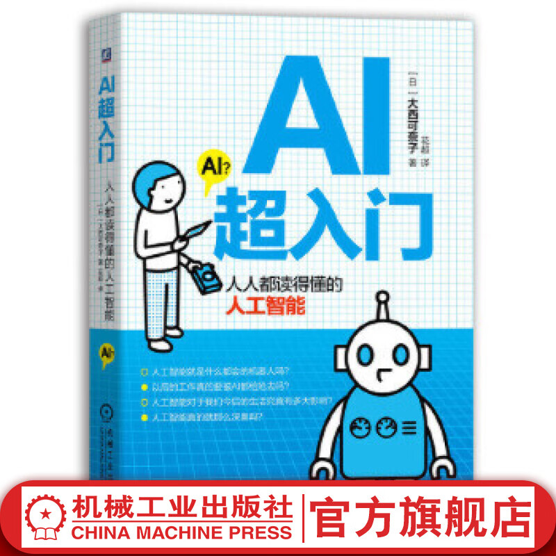 官网 AI超入门 人人都读得懂的人工智能 日本AI博士 工程师 大西可奈子 计算机 自主思维