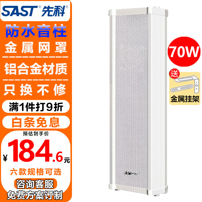 先科（SAST）70W户外防水音柱音响室外定压壁挂音箱学校店铺公园校园背景音乐喇叭公共广播系统播放器