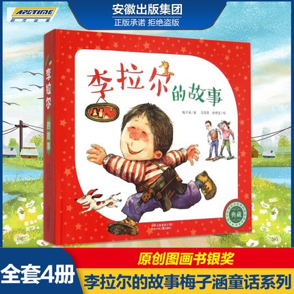 正版 李拉尔的故事(共4册) 梅子涵童话系列 附赠配乐故事绘本图画书 3-4-5-6岁大奖绘本故事书