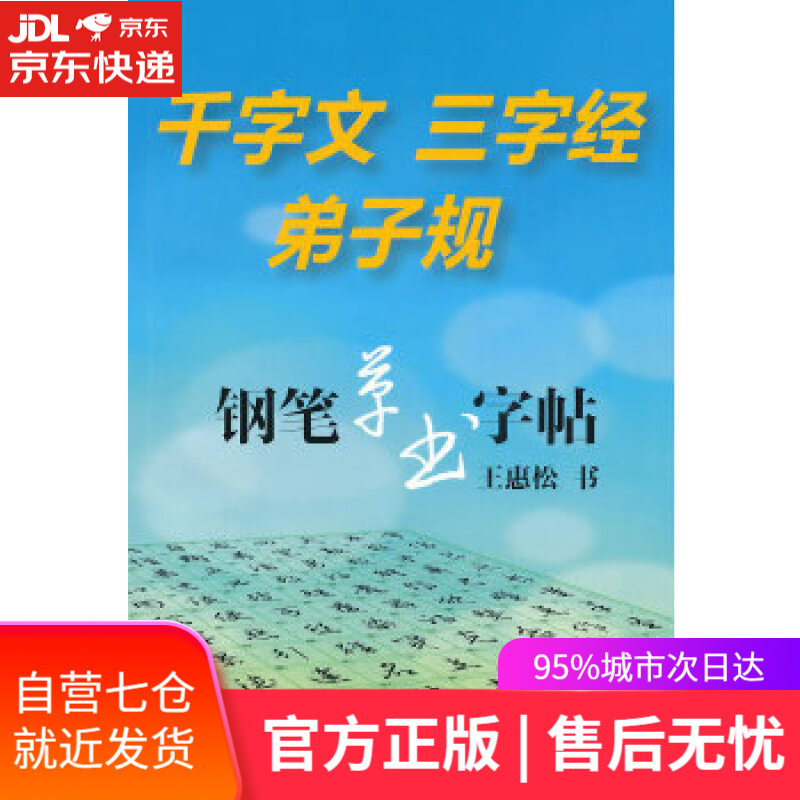 【新华书店】千字文 三字经 弟子规 钢笔草书字帖 王惠松 上海科学技术文献出版社
