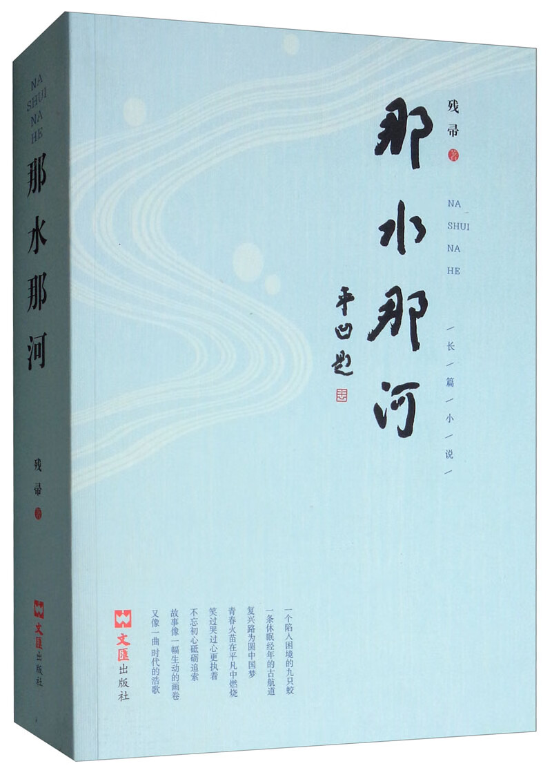 那水那河