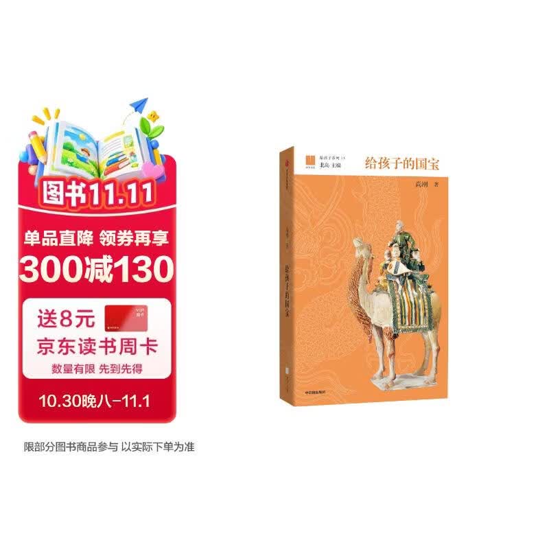 给孩子系列13：给孩子的国宝 