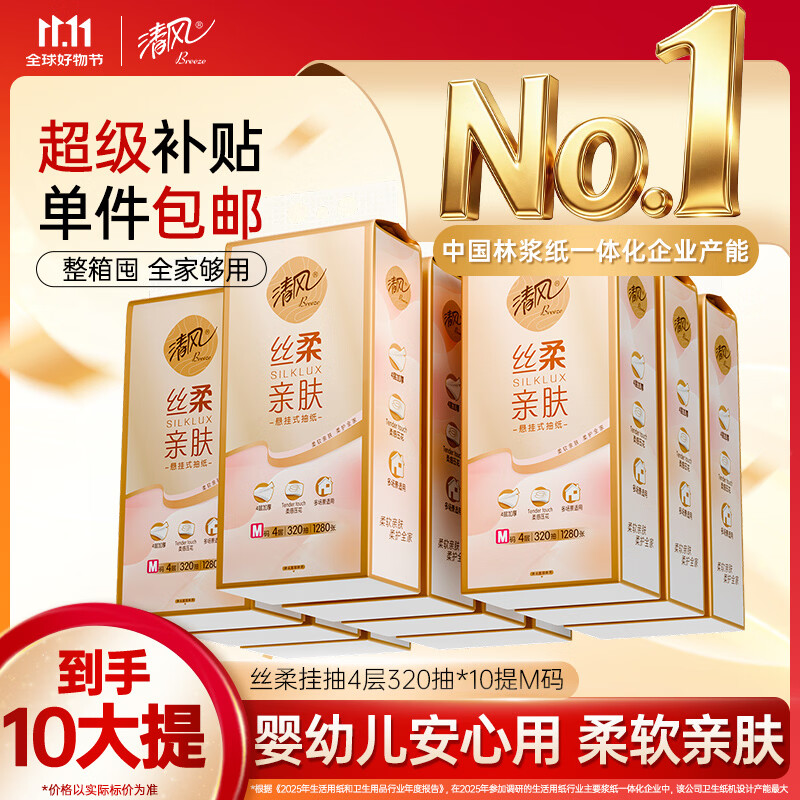 清风【李昀锐同款】抽纸悬挂式 丝柔4层320抽*10提M码 挂抽整箱卫生纸