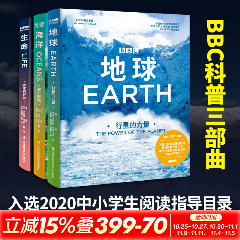 BBC科普三部曲地球行星的力量+海洋深水探秘+生命非常的世界 3册 英伊恩·斯图尔特英约翰·林奇 著 王昭力聂永阁张真真 译 精装 江苏科学技术出版社 书籍 图书
