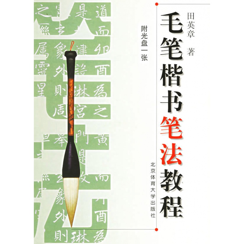 毛笔楷书笔法教程（一张）