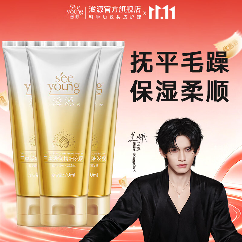 滋源(seeyoung)发膜精油护发柔顺滋润修复干枯改善毛躁发膜 三重焕润精油发膜 70g*3支