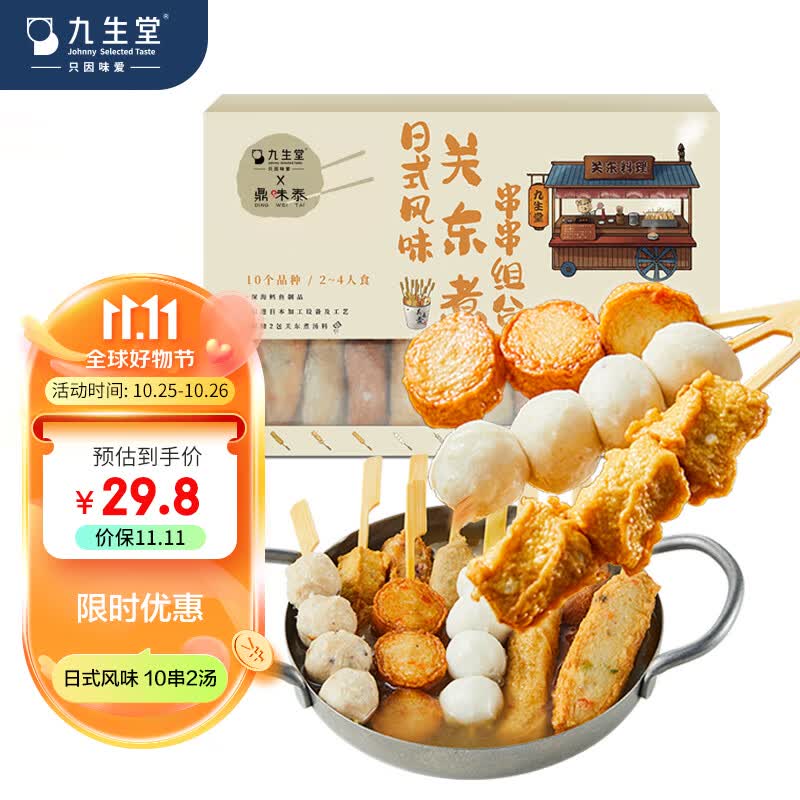 九生堂日式风味关东煮串串组合400g 10串2汤料鳕鱼丸子竹轮火锅食材属于什么档次？