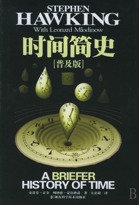 时间简史(普及版)(精)