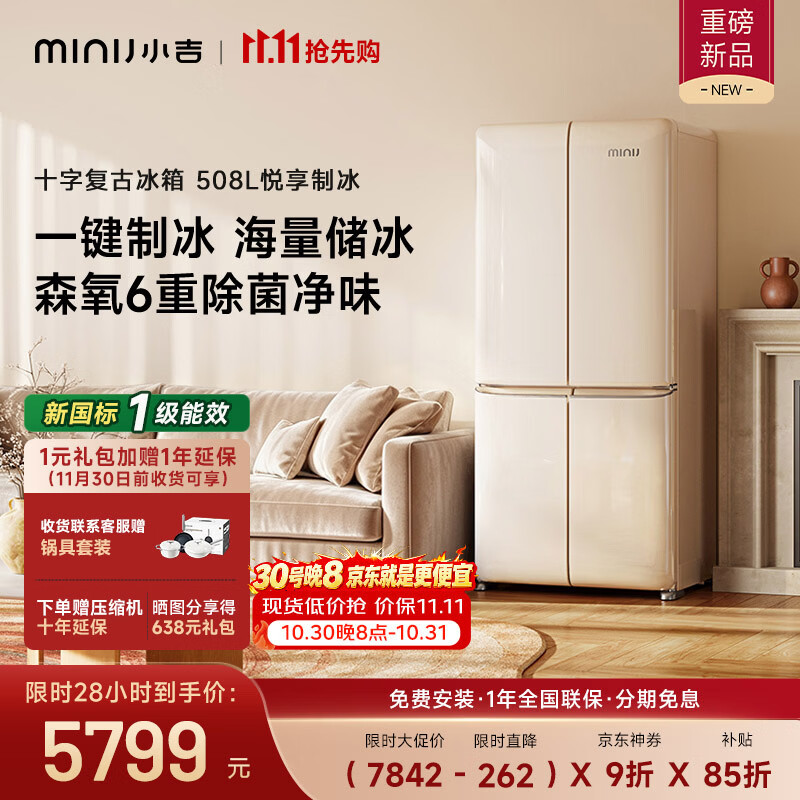 小吉（MINIJ）【新品首发】复古508L十字对开门大容量风冷悦享自动制冰冰箱新一级能效BCD-JS508B1F02JCDY