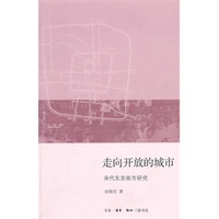 走向开放的城市【正版图书】