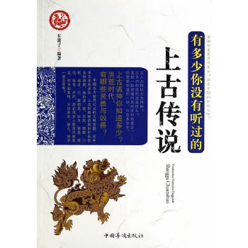 有多少你没有听过的上古传说 东篱子 9787511346247 中国华侨出版社