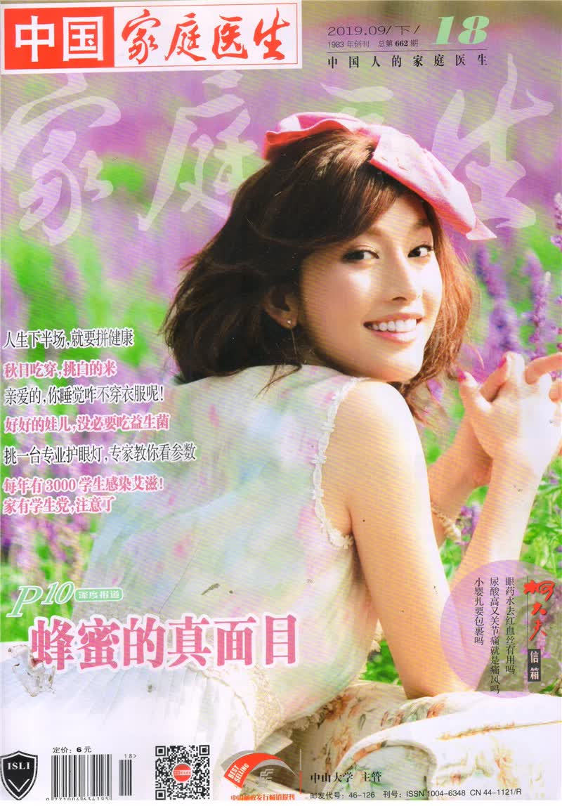 家庭医生（2019年9月下）